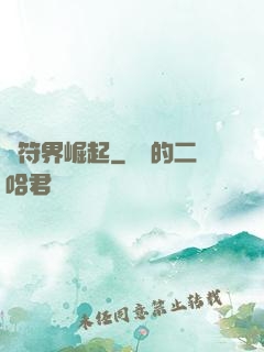 從符界崛起