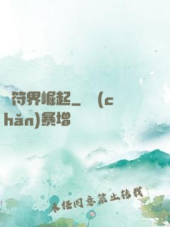 從符界崛起