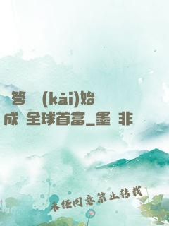 從答題開(kāi)始成為全球首富