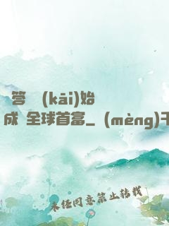 從答題開(kāi)始成為全球首富