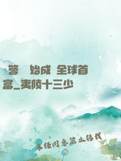 從答題開始成為全球首富