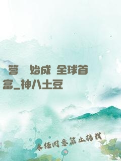 從答題開始成為全球首富