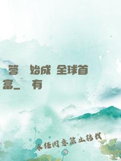 從答題開始成為全球首富