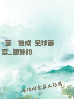 從答題開始成為全球首富