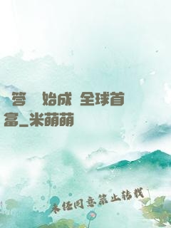 從答題開始成為全球首富