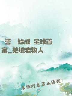 從答題開始成為全球首富