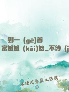 從簽到一個(gè)首富姐姐開(kāi)始