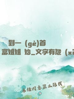 從簽到一個(gè)首富姐姐開始