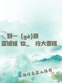從簽到一個(gè)首富姐姐開始