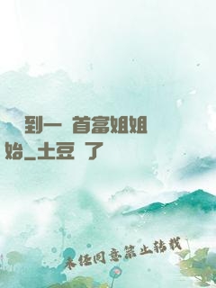 從簽到一個首富姐姐開始