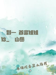 從簽到一個首富姐姐開始