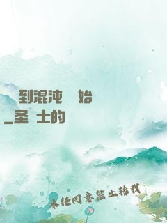 從簽到混沌體開始無敵