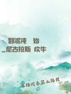 從簽到混沌體開始無敵
