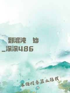 從簽到混沌體開始無敵