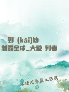 從簽到開(kāi)始制霸全球