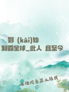 從簽到開(kāi)始制霸全球
