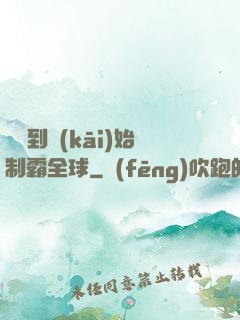 從簽到開(kāi)始制霸全球