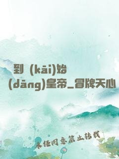 從簽到開(kāi)始當(dāng)皇帝