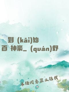 從簽到開(kāi)始百億神豪