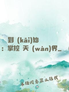 從簽到開(kāi)始：掌控諸天萬(wàn)界