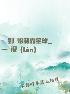 從簽到開始制霸全球