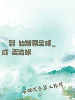 從簽到開始制霸全球