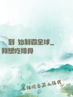 從簽到開始制霸全球