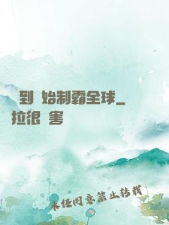 從簽到開始制霸全球