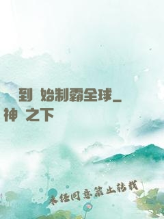 從簽到開始制霸全球