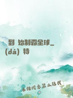 從簽到開始制霸全球
