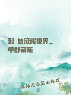 從簽到開始征服世界