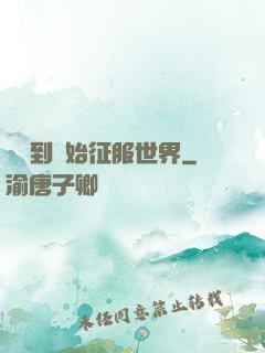 從簽到開始征服世界