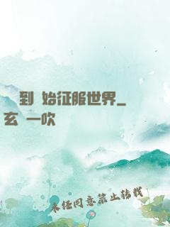從簽到開始征服世界