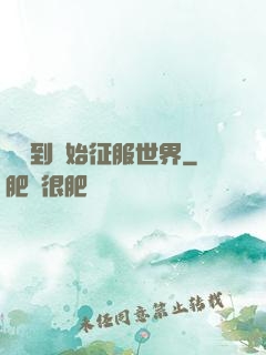 從簽到開始征服世界