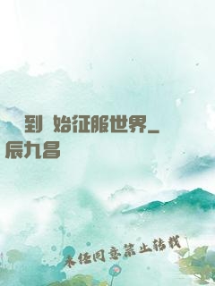 從簽到開始征服世界
