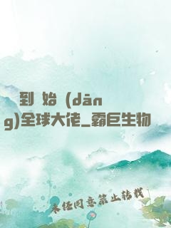 從簽到開始當(dāng)全球大佬