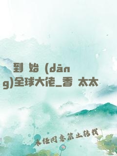 從簽到開始當(dāng)全球大佬