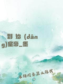 從簽到開始當(dāng)皇帝