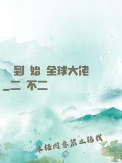 從簽到開始當全球大佬