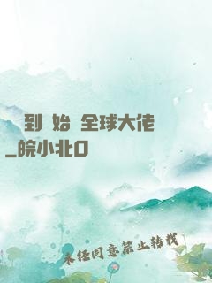 從簽到開始當全球大佬