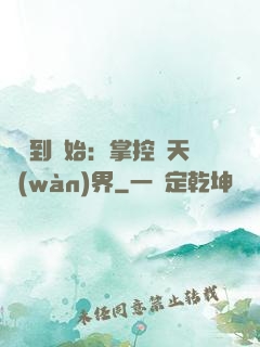 從簽到開始：掌控諸天萬(wàn)界