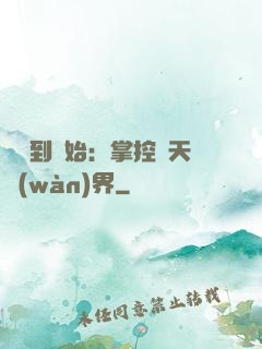 從簽到開始：掌控諸天萬(wàn)界