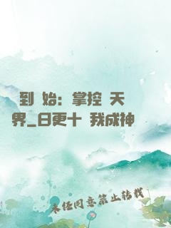 從簽到開始：掌控諸天萬界