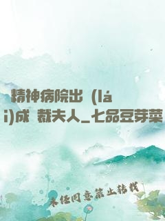 從精神病院出來(lái)成總裁夫人
