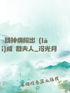 從精神病院出來(lái)成總裁夫人