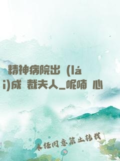 從精神病院出來(lái)成總裁夫人