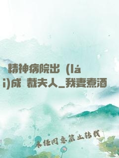 從精神病院出來(lái)成總裁夫人