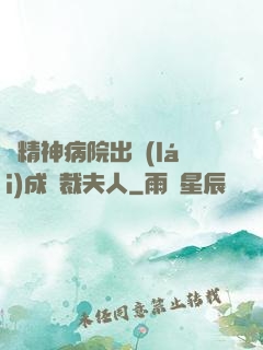 從精神病院出來(lái)成總裁夫人