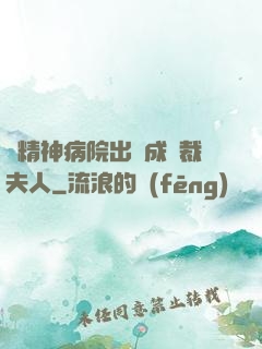 從精神病院出來成總裁夫人