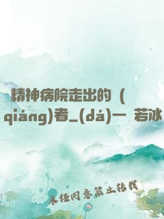 從精神病院走出的強(qiáng)者
